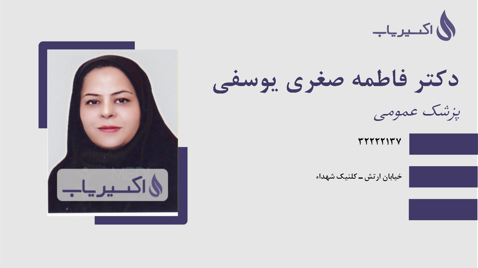 مطب دکتر فاطمه صغری یوسفی