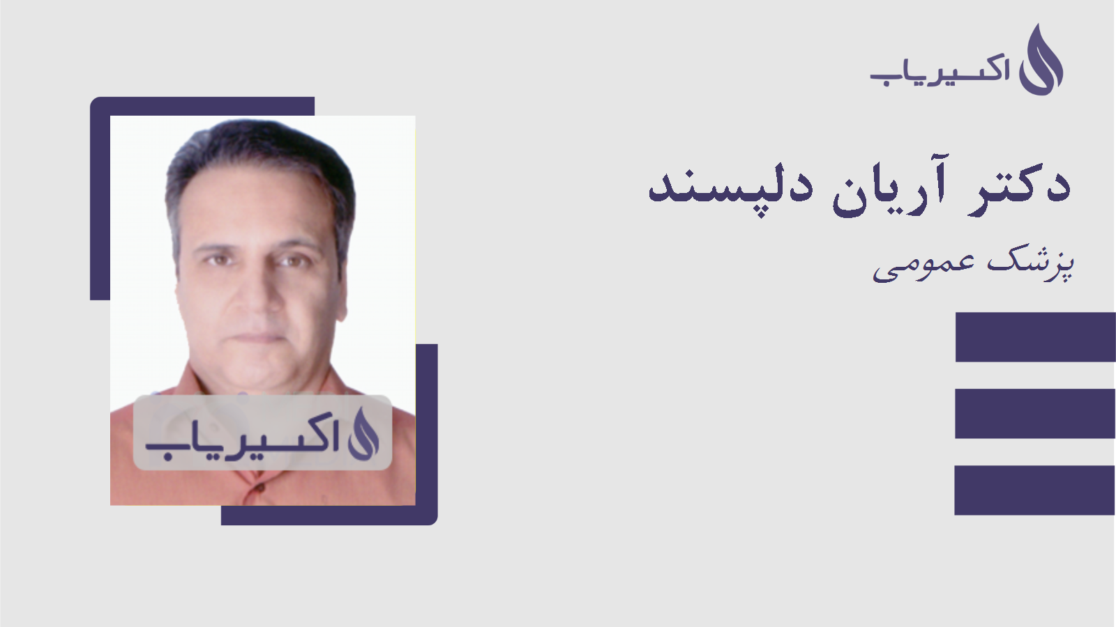 مطب دکتر آریان دلپسند