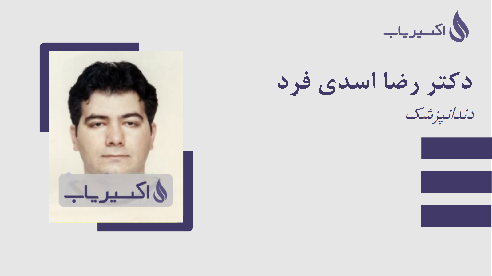 مطب دکتر رضا اسدی فرد