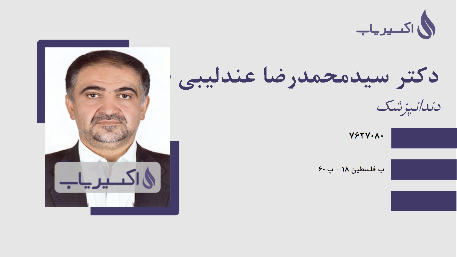 مطب دکتر سیدمحمدرضا عندلیبی طهرانی