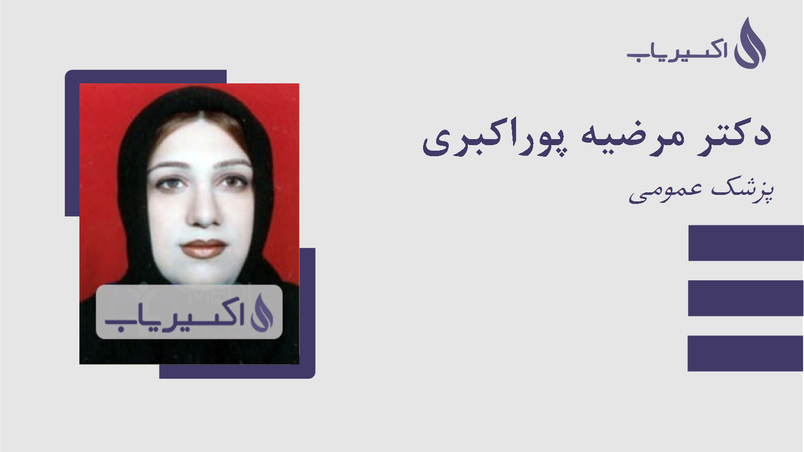 مطب دکتر مرضیه پوراکبری