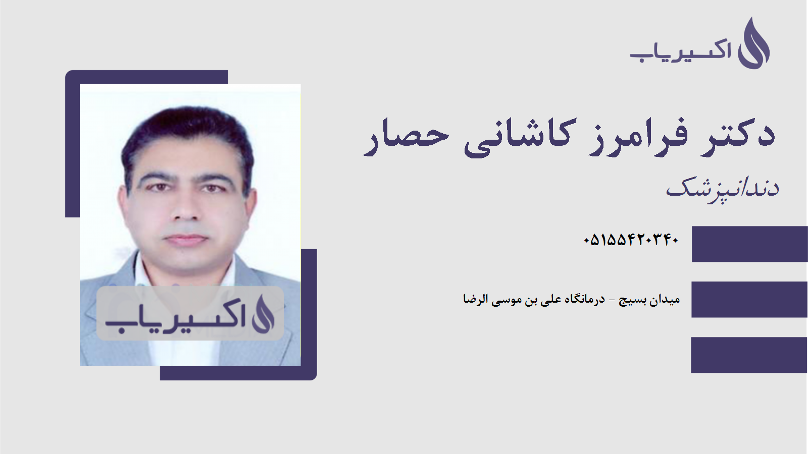 مطب دکتر فرامرز کاشانی حصار