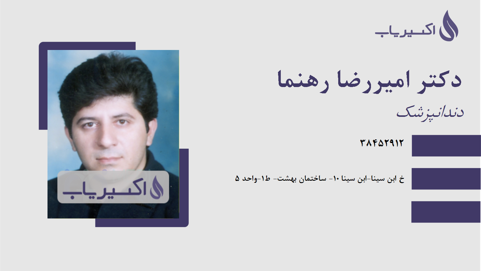 مطب دکتر امیررضا رهنما