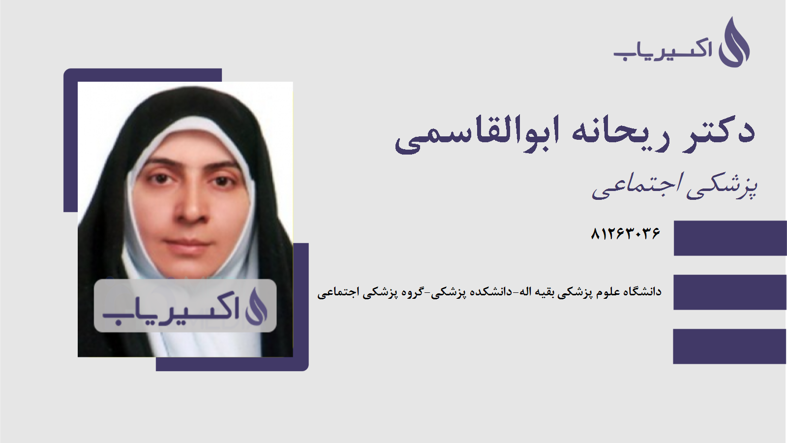 مطب دکتر ریحانه ابوالقاسمی