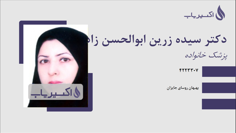مطب دکتر سیده زرین ابوالحسن زاده
