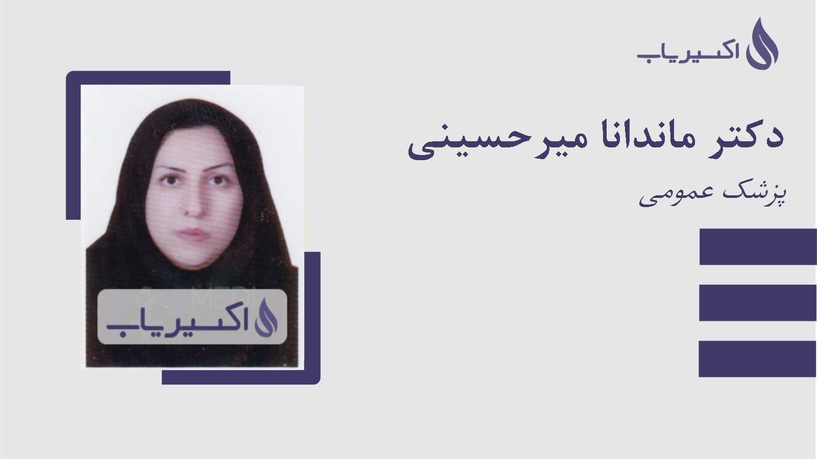 مطب دکتر ماندانا میرحسینی