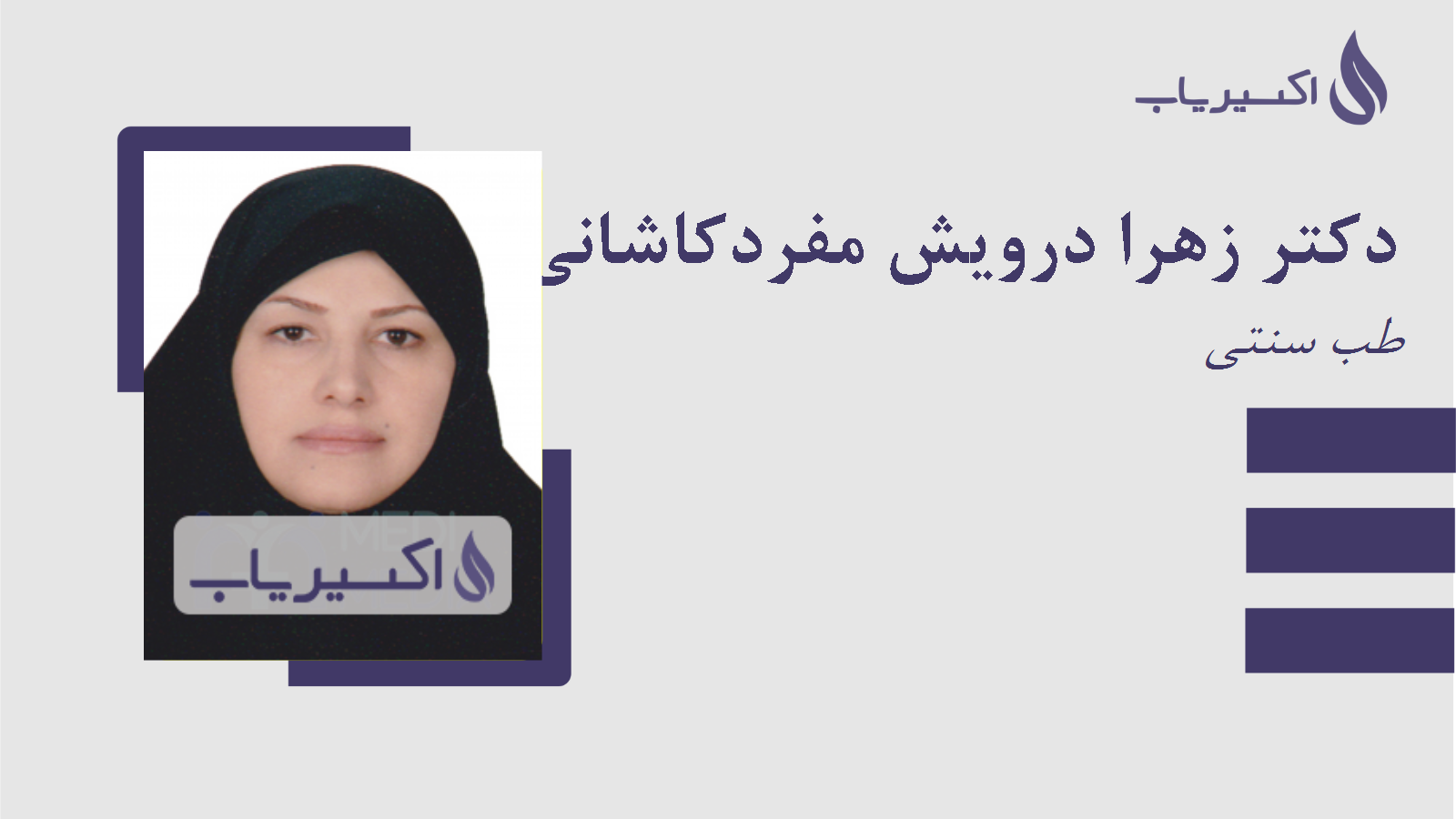 مطب دکتر زهرا درویش مفردکاشانی