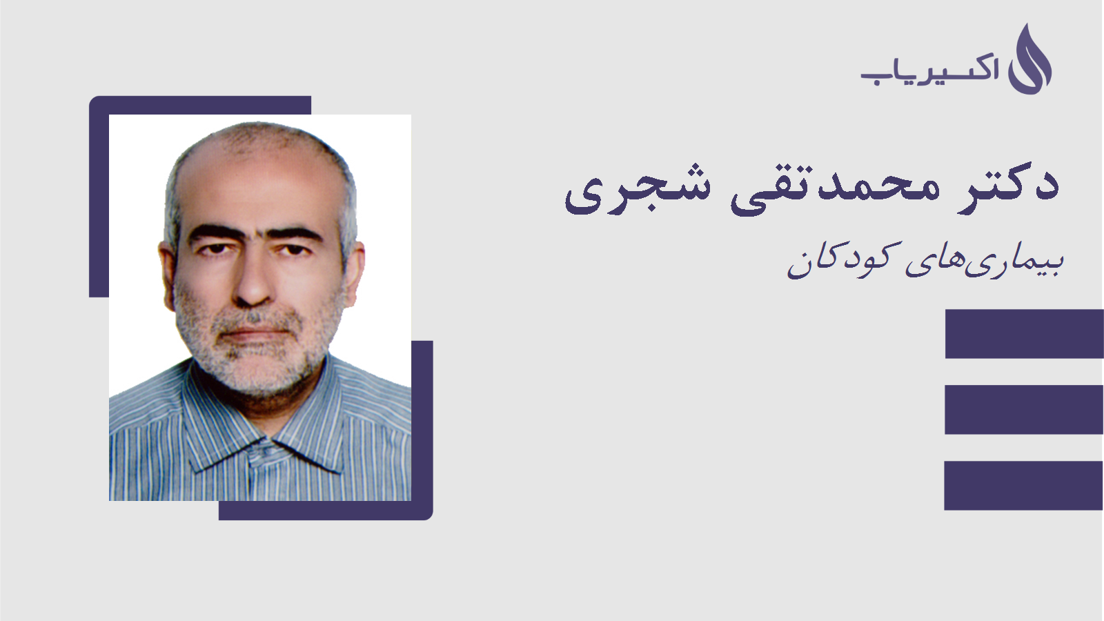 مطب دکتر محمدتقی شجری