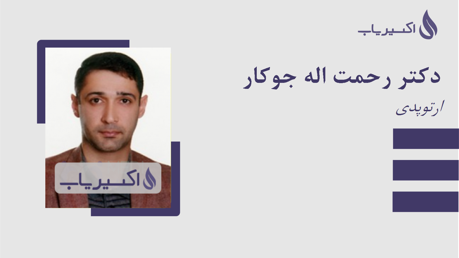 مطب دکتر رحمت اله جوکار