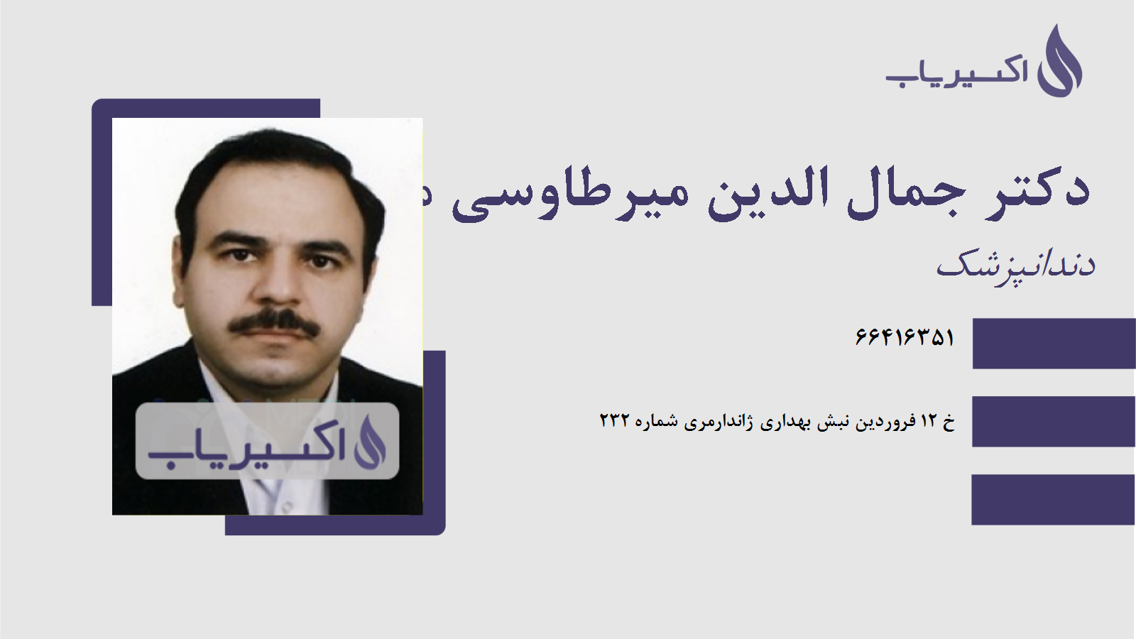 مطب دکتر جمال الدین میرطاوسی مهیاری