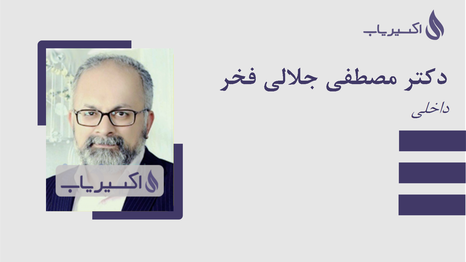 مطب دکتر مصطفی جلالی فخر