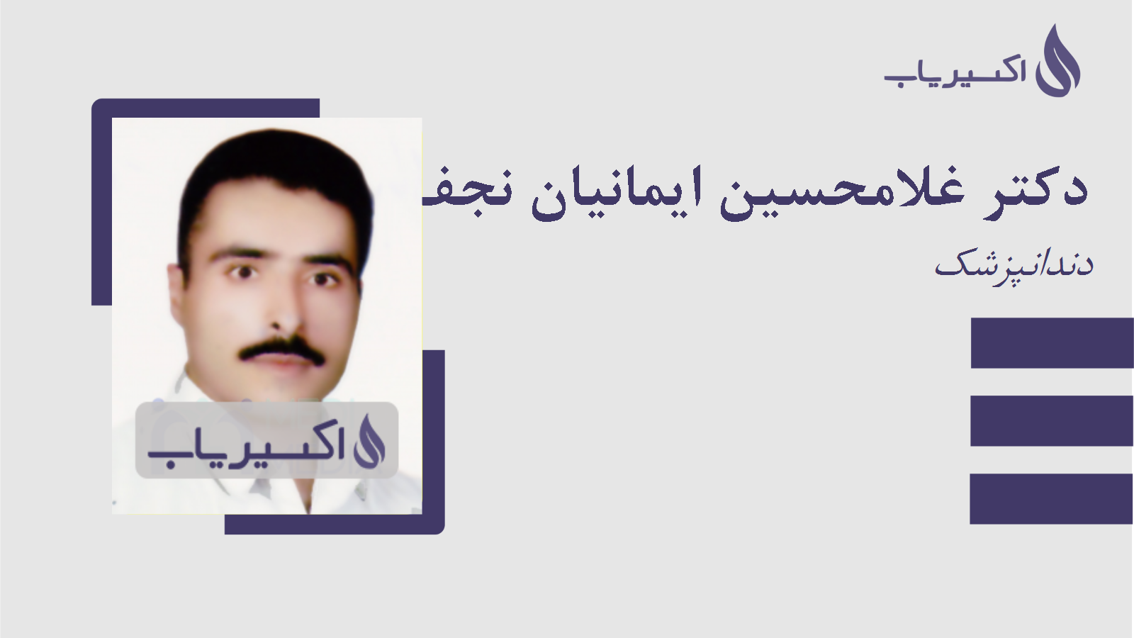 مطب دکتر غلامحسین ایمانیان نجف آبادی