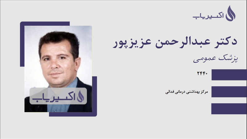 مطب دکتر عبدالرحمن عزیزپور