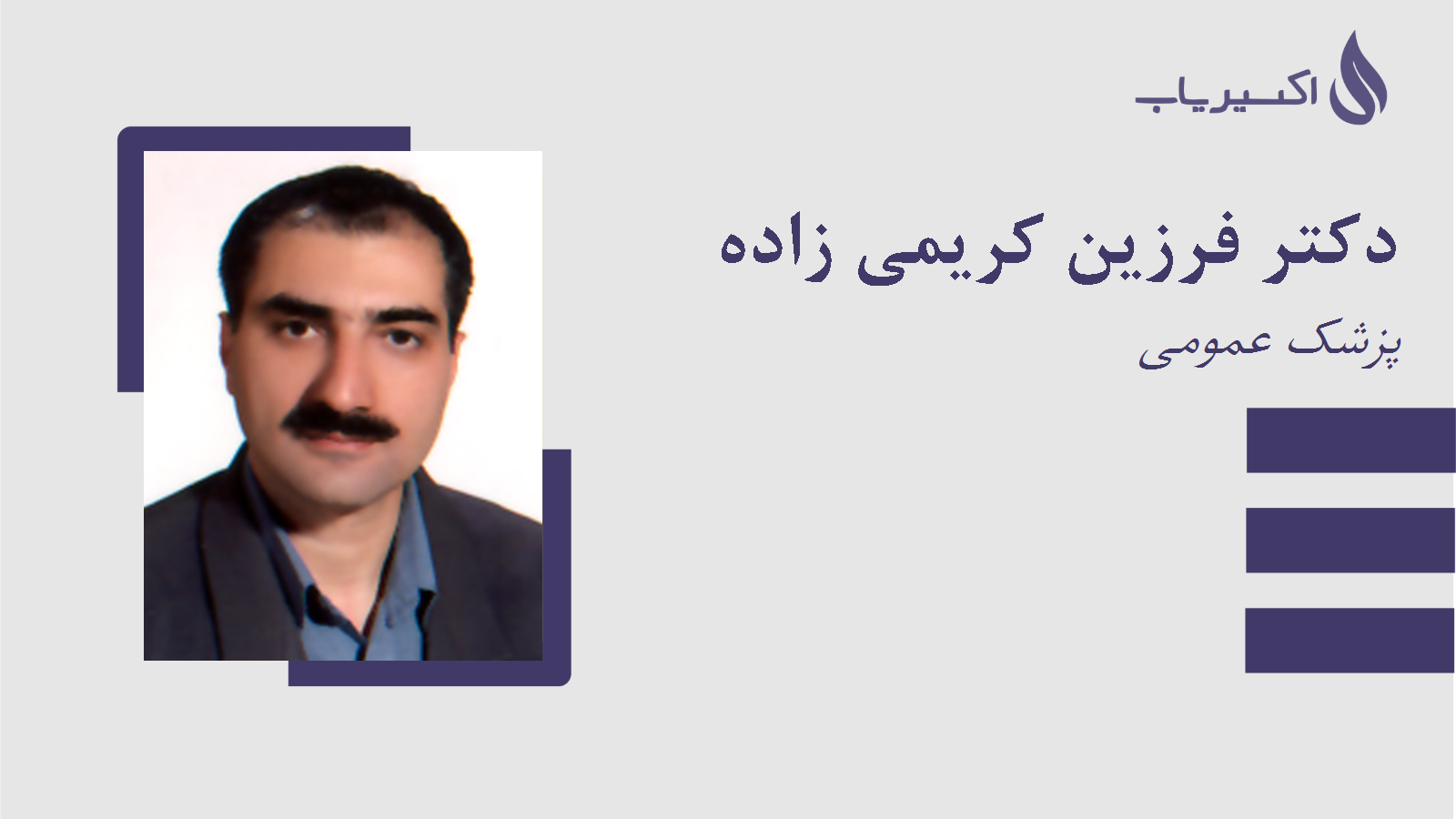 مطب دکتر فرزین کریمی زاده