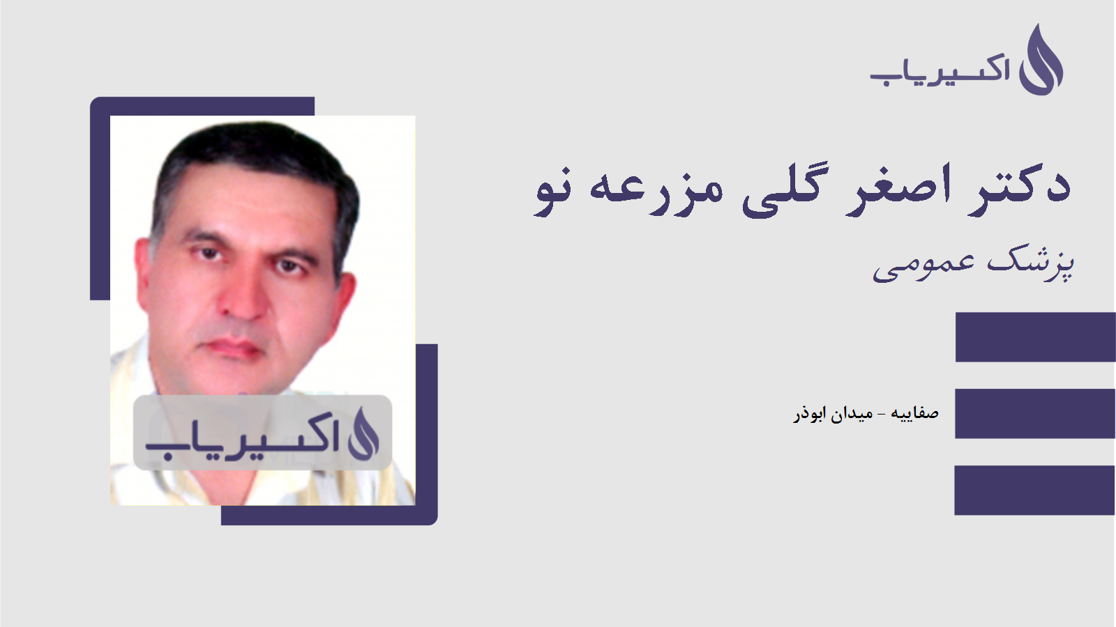 مطب دکتر اصغر گلی مزرعه نو