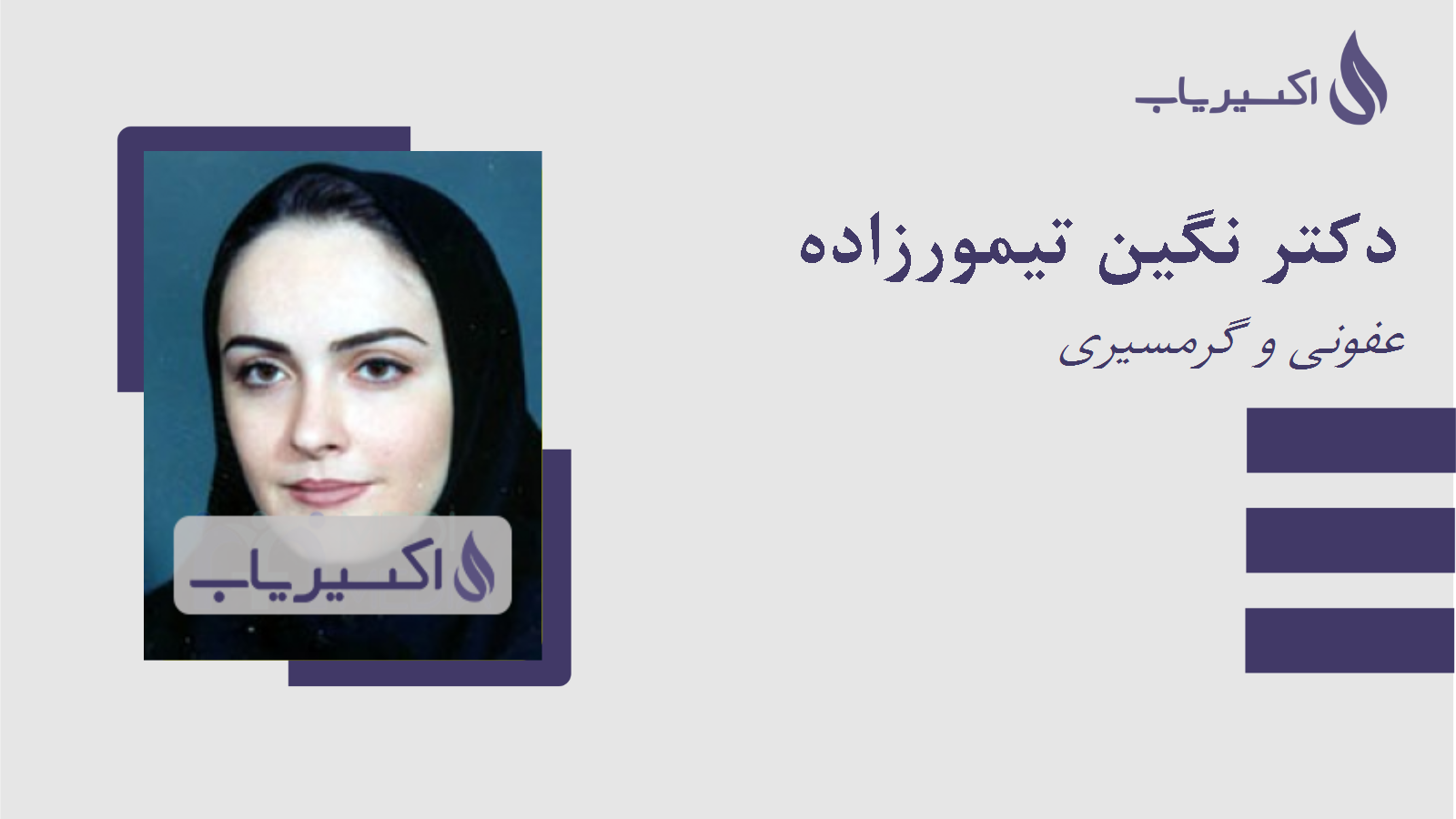 مطب دکتر نگین تیمورزاده