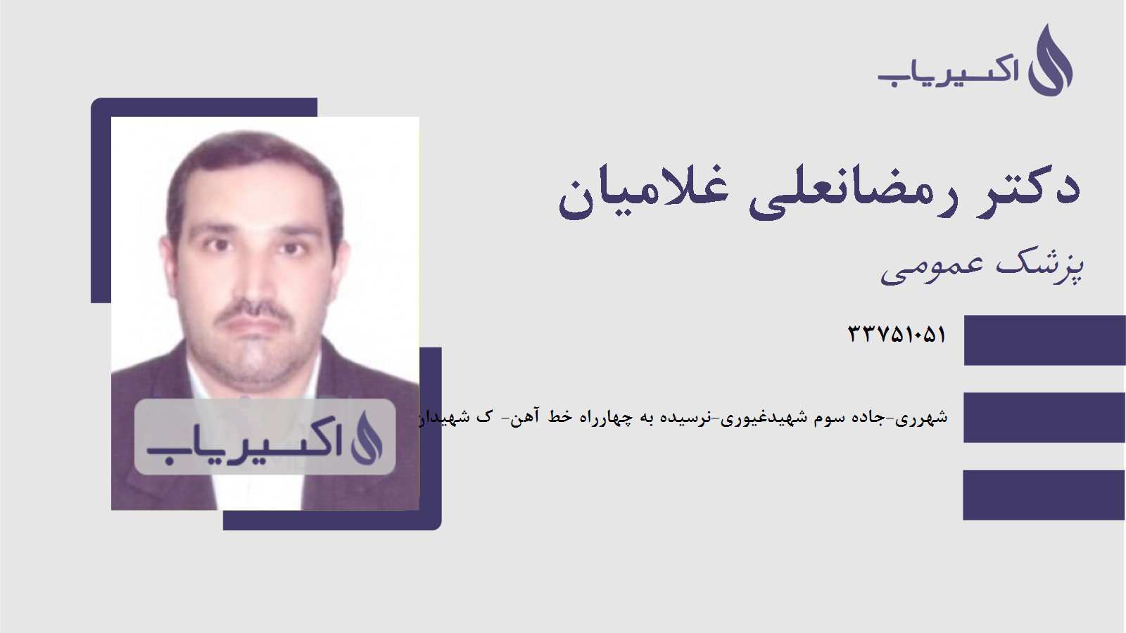 مطب دکتر رمضانعلی غلامیان