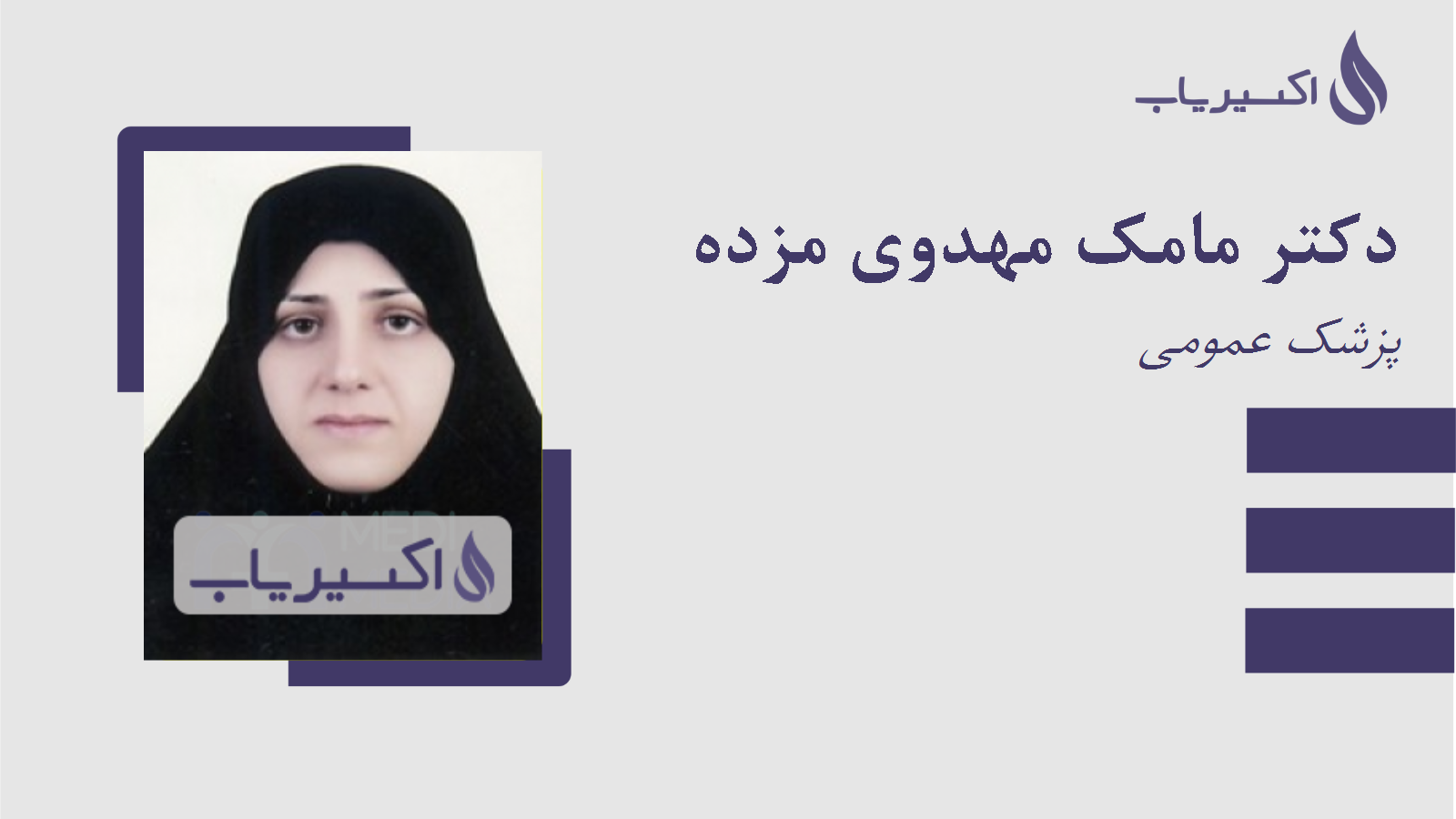 مطب دکتر مامک مهدوی مزده