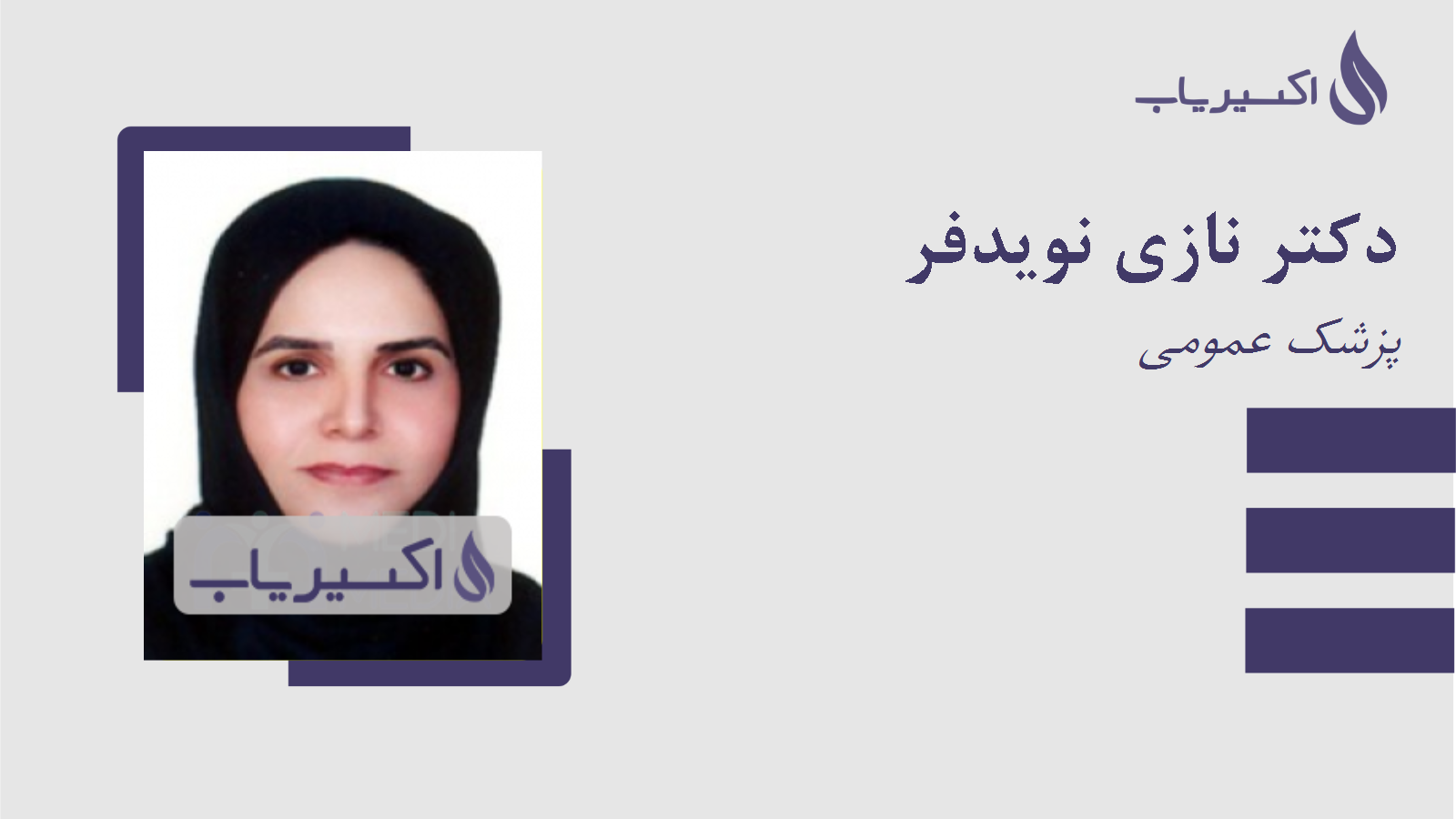 مطب دکتر نازی نویدفر