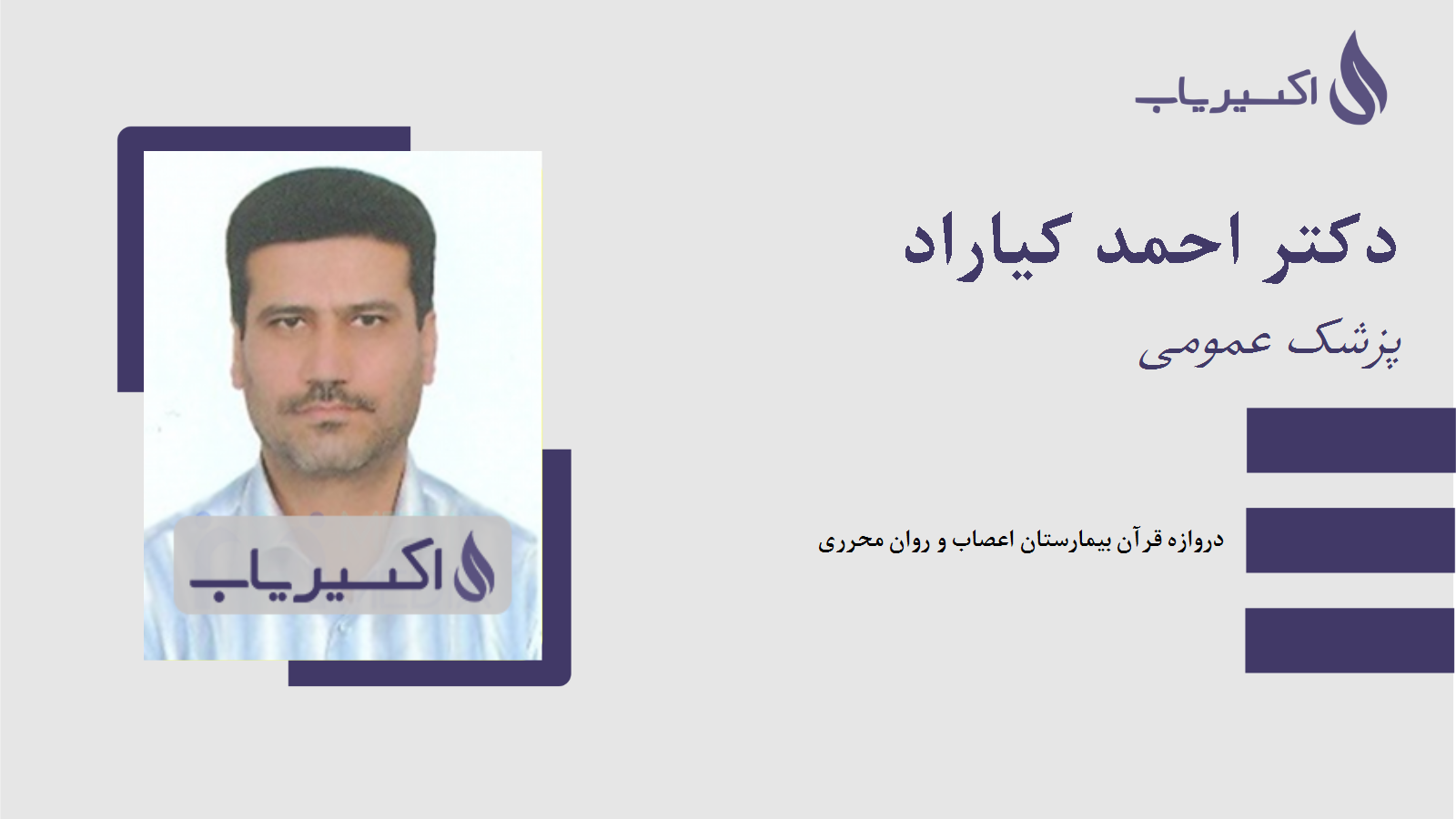 مطب دکتر احمد کیاراد