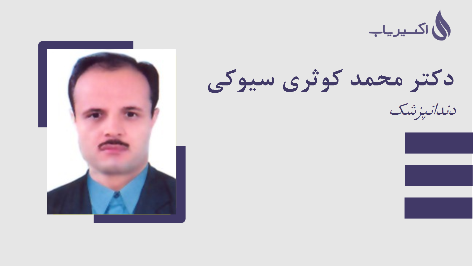 مطب دکتر محمد کوثری سیوکی