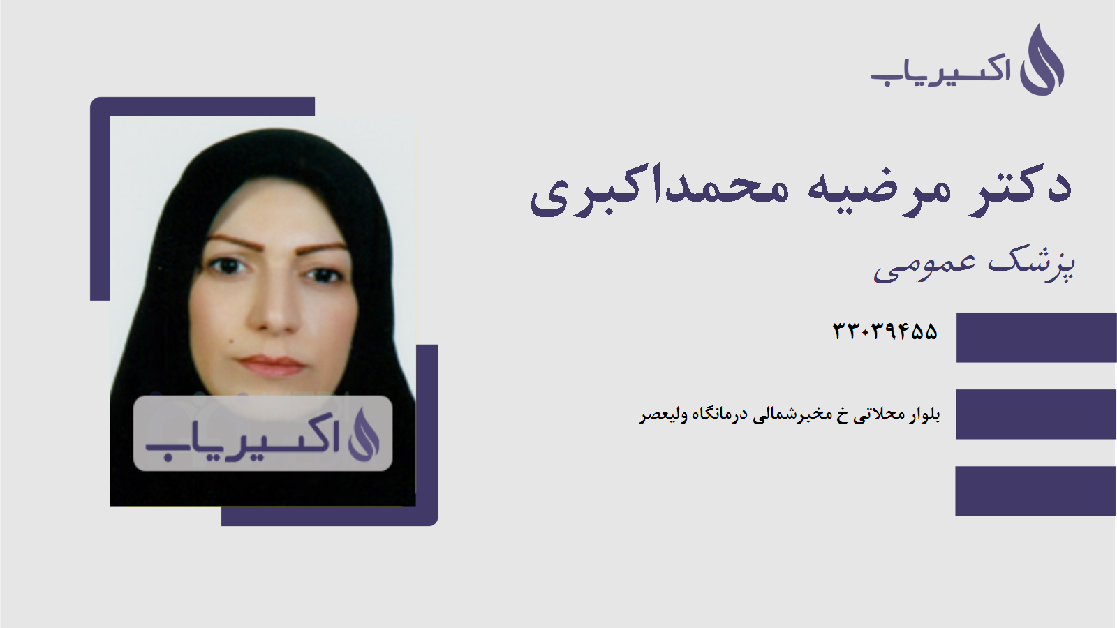 مطب دکتر مرضیه محمداکبری