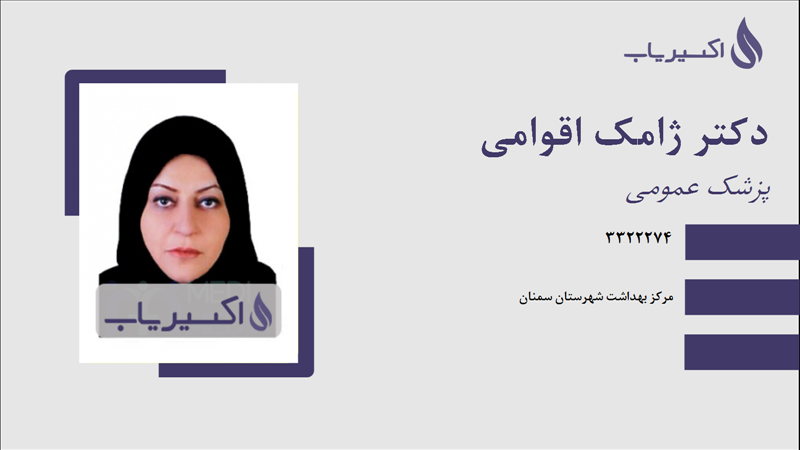 مطب دکتر ژامک اقوامی