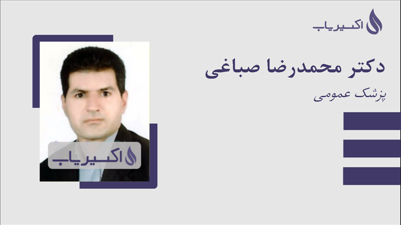 مطب دکتر محمدرضا صباغی