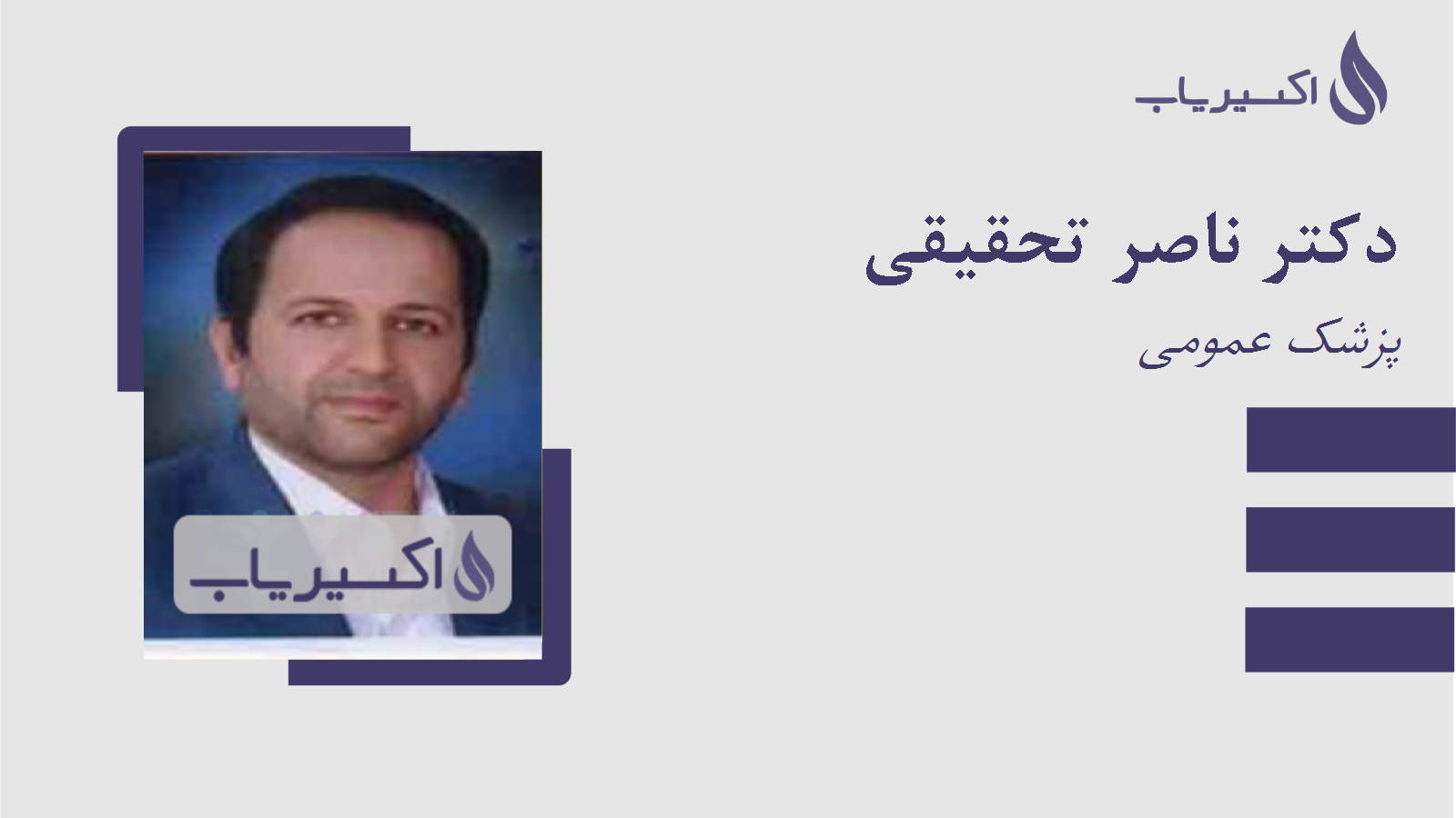 مطب دکتر ناصر تحقیقی