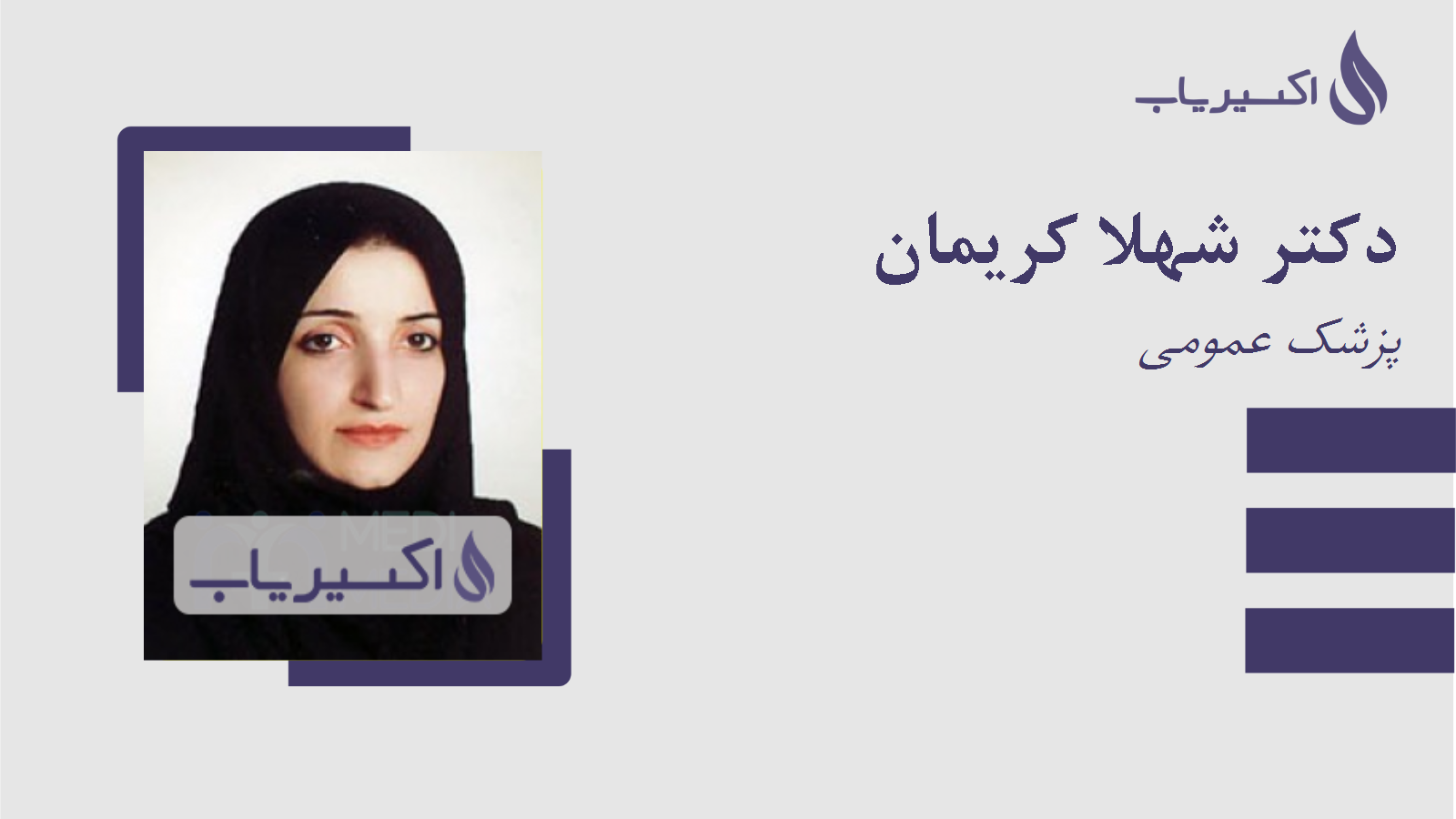 مطب دکتر شهلا کریمان