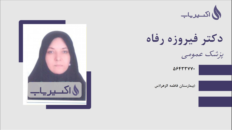 مطب دکتر فیروزه رفاه