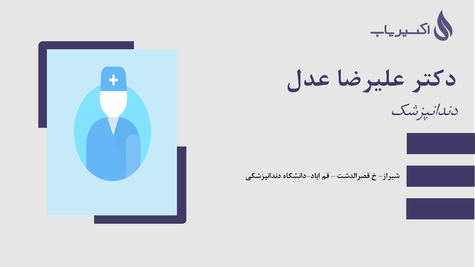 مطب دکتر علیرضا عدل