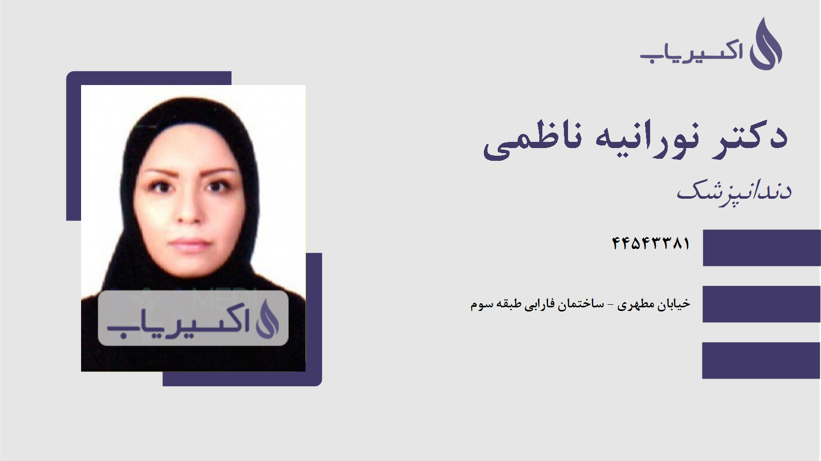 مطب دکتر نورانیه ناظمی