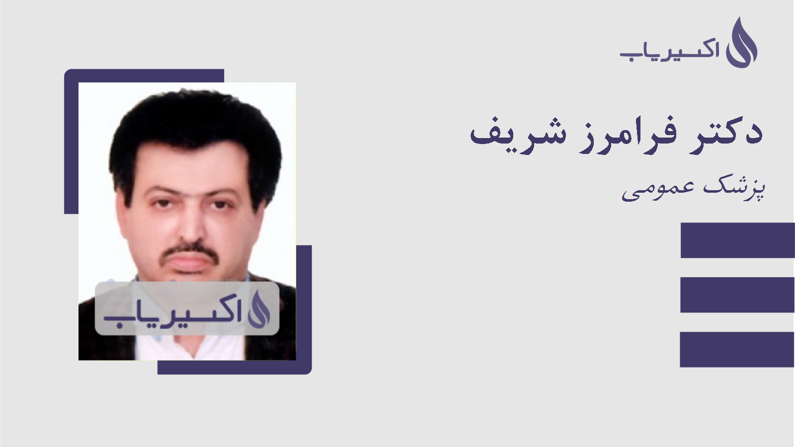 مطب دکتر فرامرز شریف
