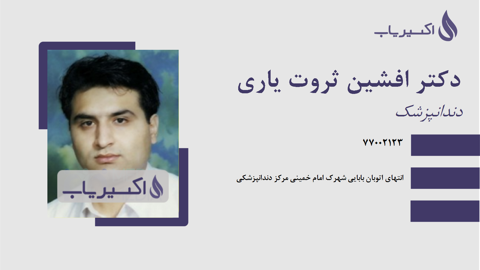 مطب دکتر افشین ثروت یاری