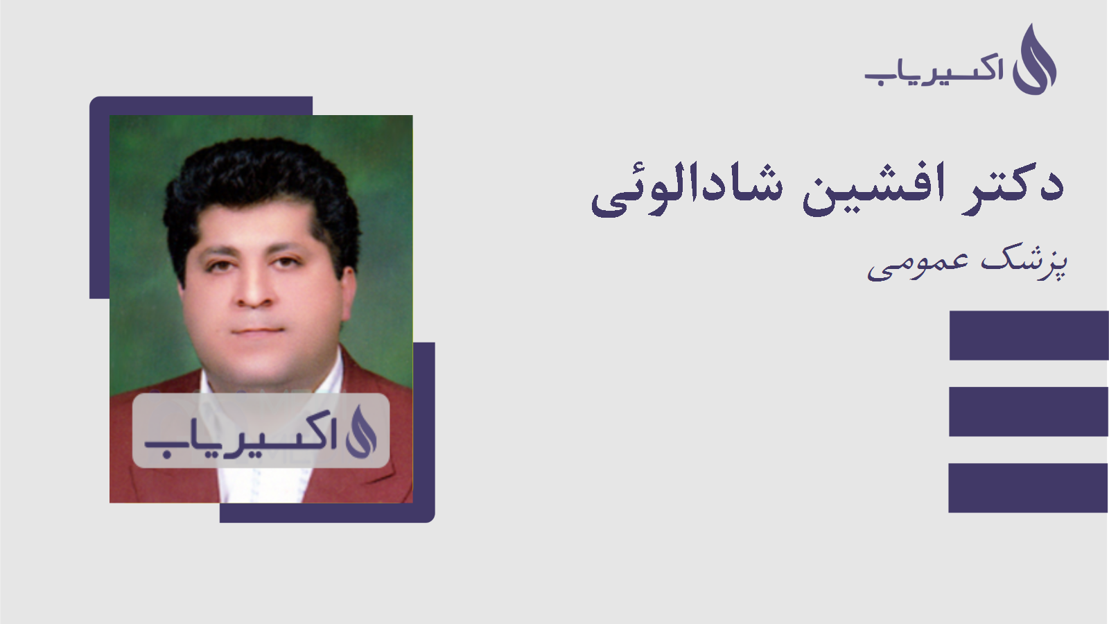 مطب دکتر افشین شادالوئی