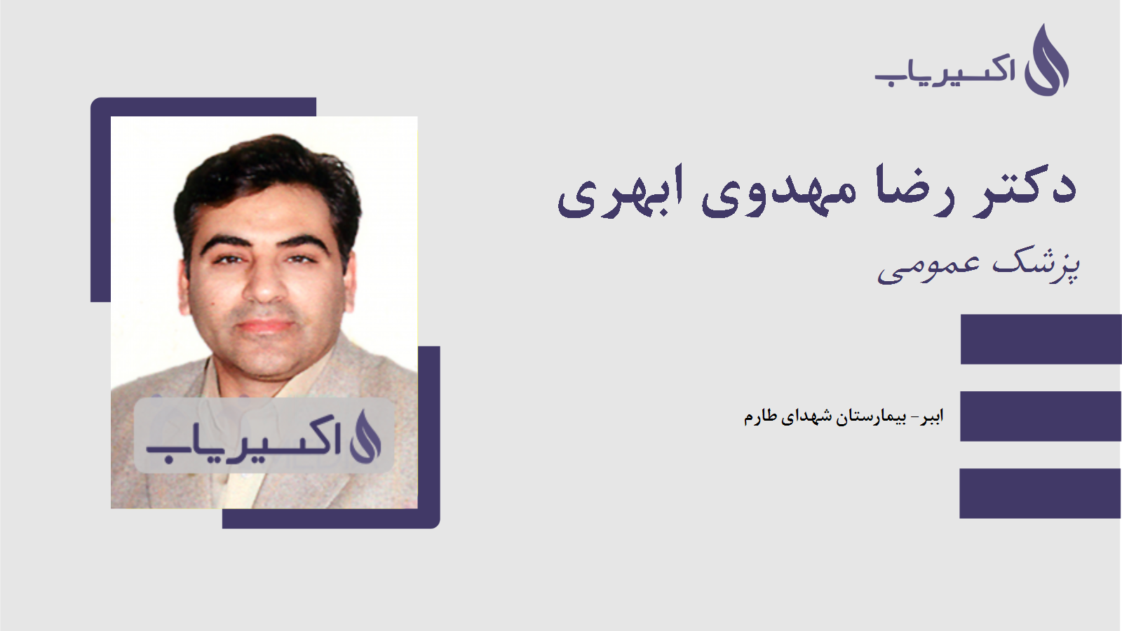 مطب دکتر رضا مهدوی ابهری