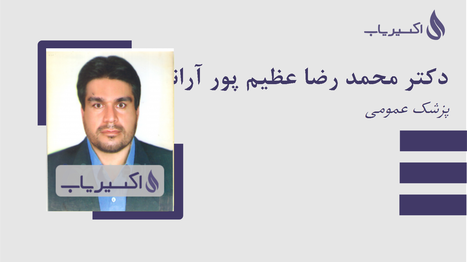 مطب دکتر محمد رضا عظیم پور آرانی