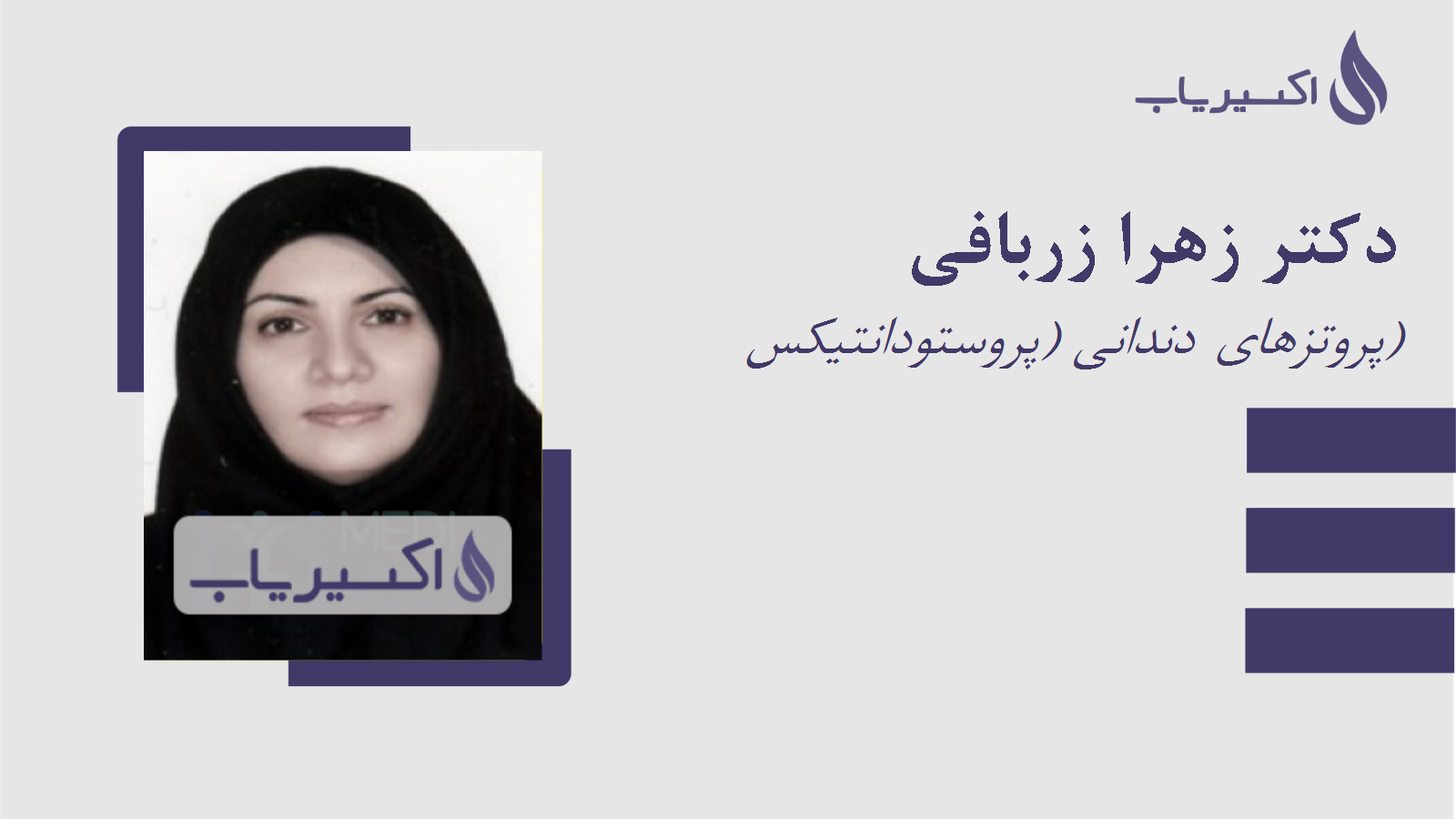 مطب دکتر زهرا زربافی