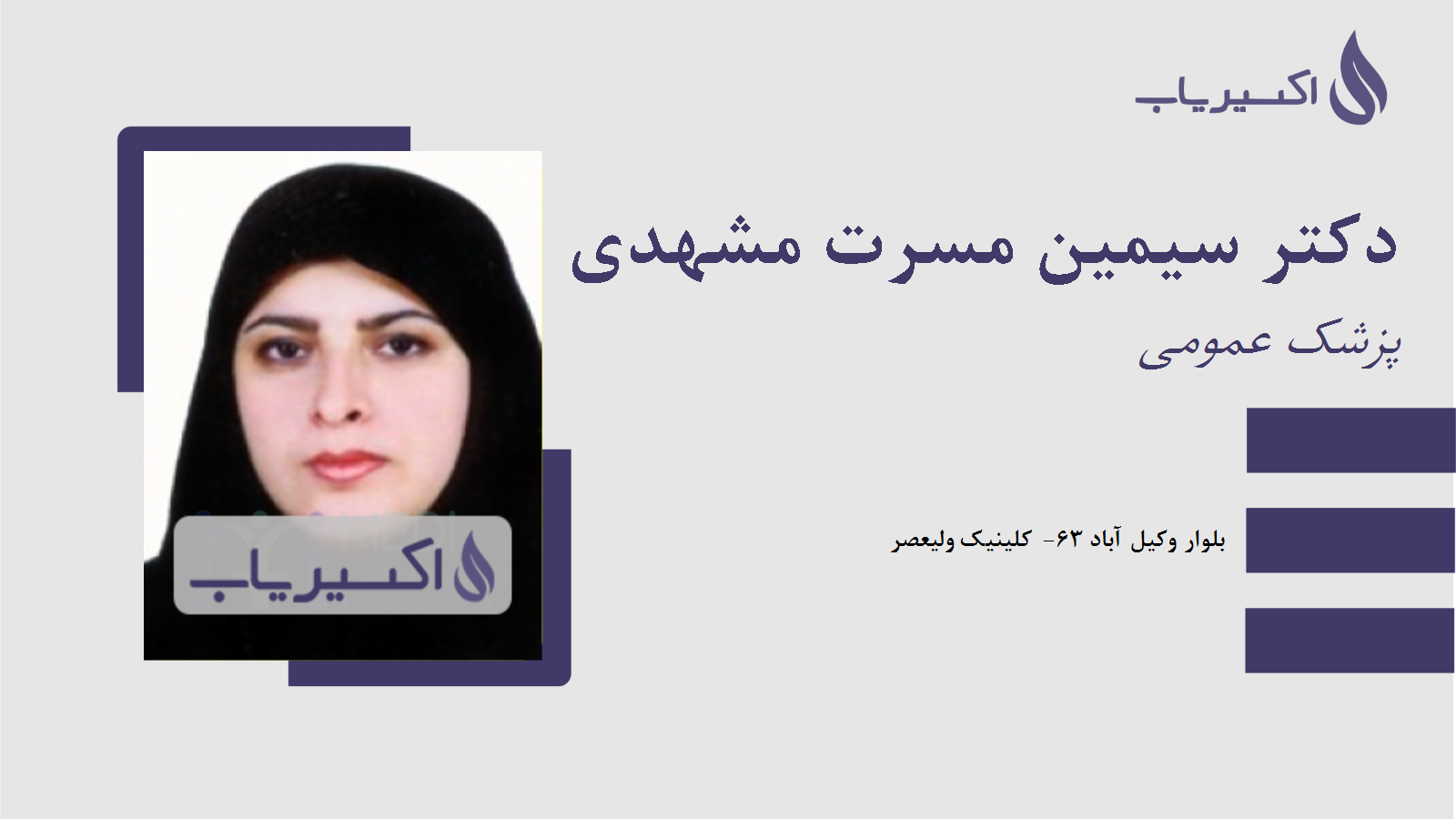 مطب دکتر سیمین مسرت مشهدی