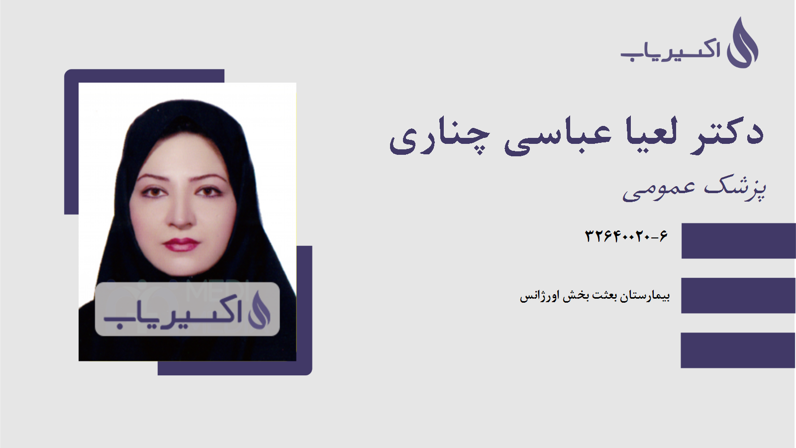 مطب دکتر لعیا عباسی چناری