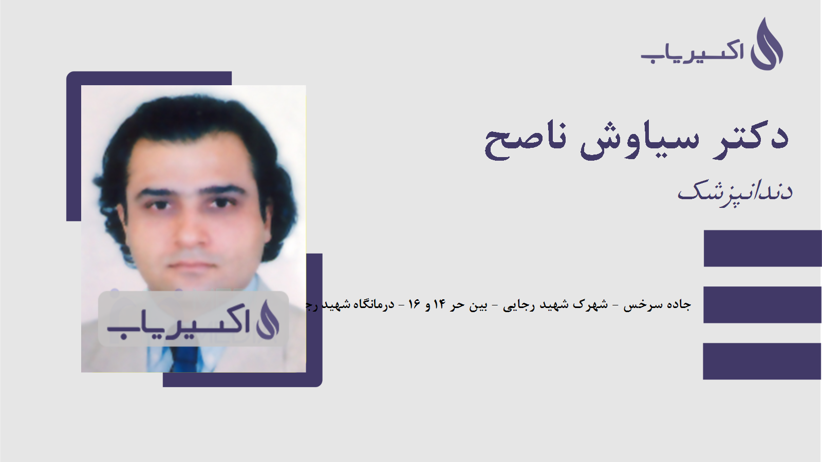 مطب دکتر سیاوش ناصح