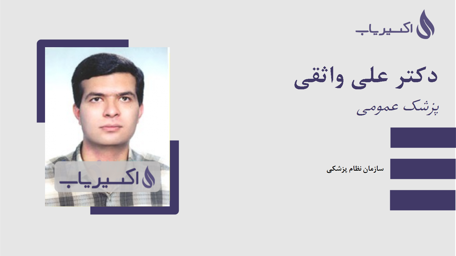 مطب دکتر علی واثقی