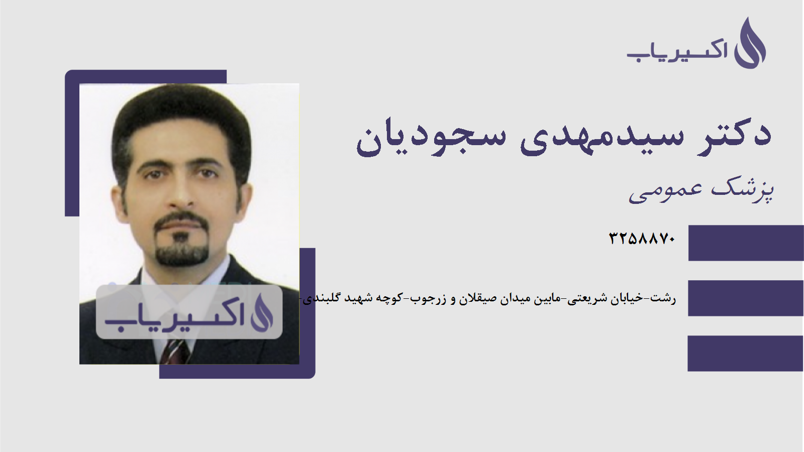 مطب دکتر سیدمهدی سجودیان