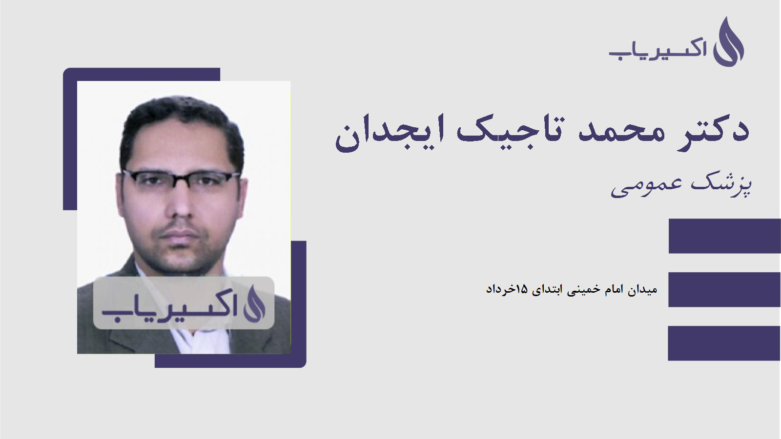 مطب دکتر محمد تاجیک ایجدان