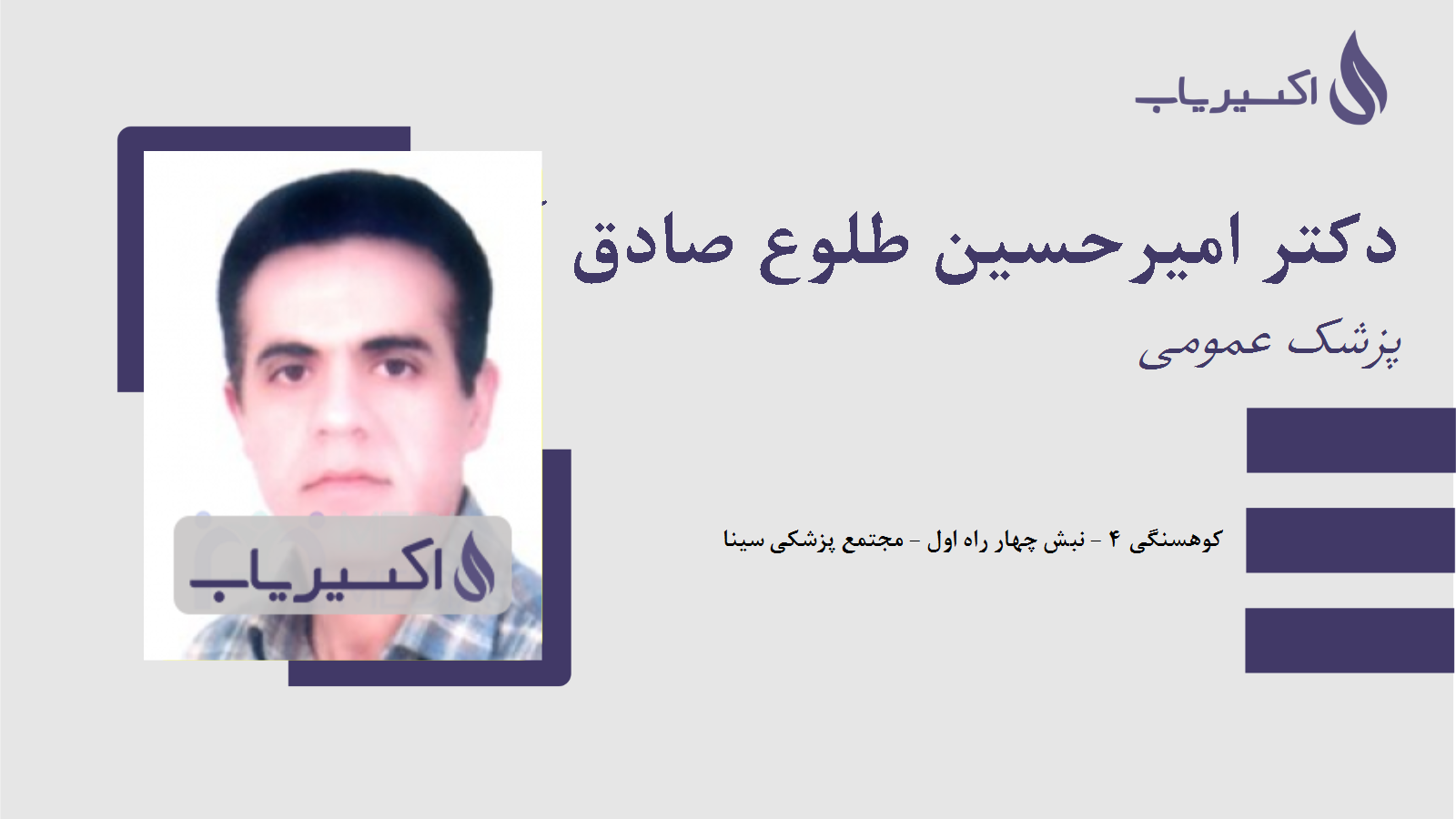 مطب دکتر امیرحسین طلوع صادق آزادی