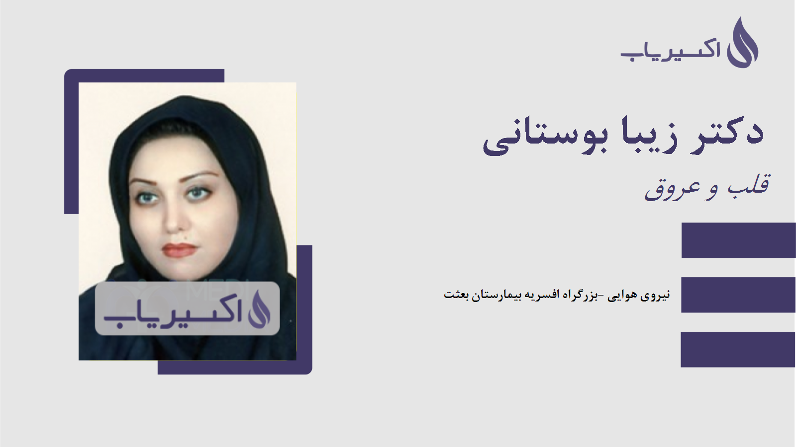 مطب دکتر زیبا بوستانی