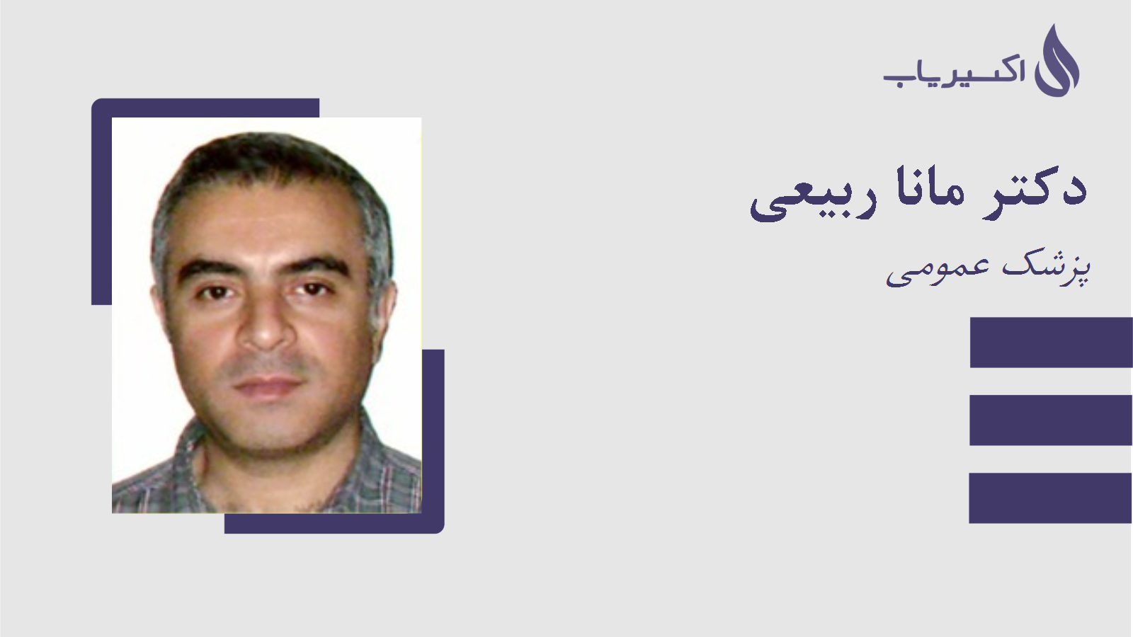 مطب دکتر مانا ربیعی