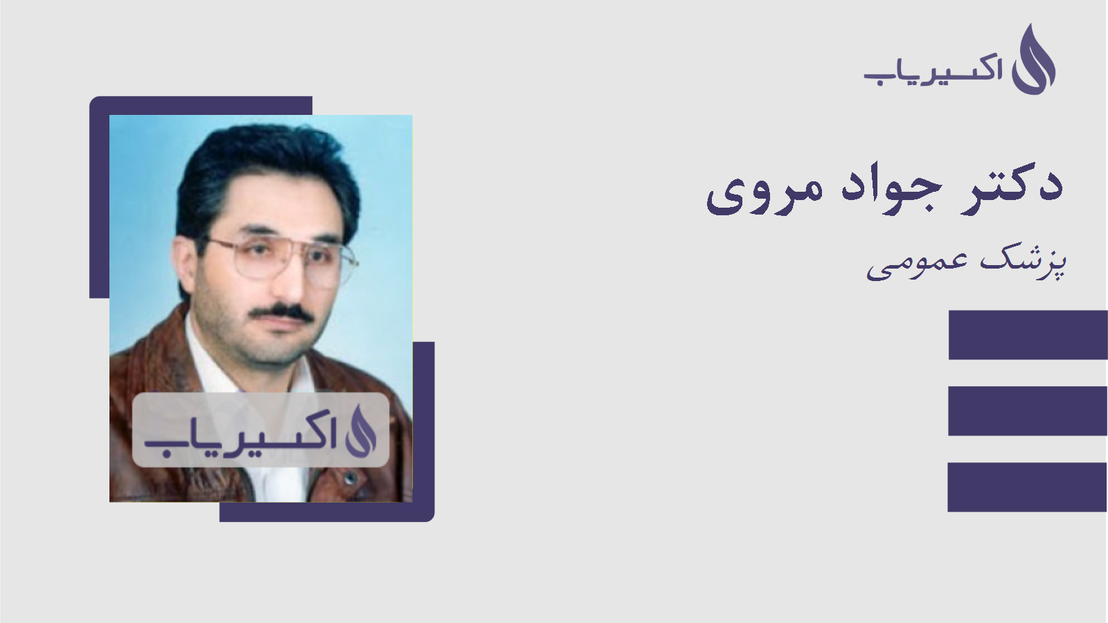 مطب دکتر جواد مروی