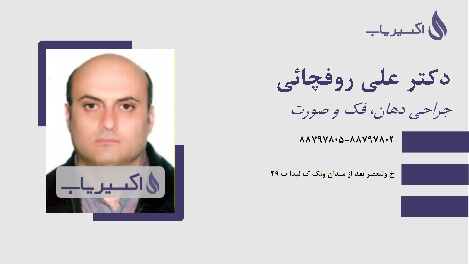 مطب دکتر علی روفچائی